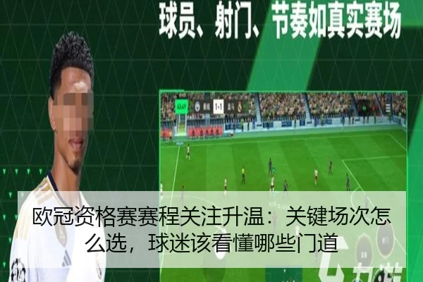 欧冠资格赛赛程关注升温：关键场次怎么选，球迷该看懂哪些门道